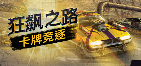 狂飙之路：卡牌竞逐/Death Roads Tournament-小树基地