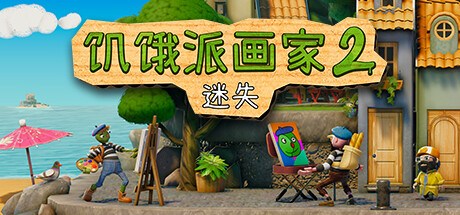 饥饿派画家2：迷失/Passpartout 2 The Lost Artist-小树基地