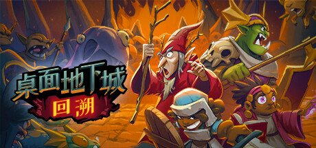 桌面地下城：回溯（Build.11032470）-小树基地