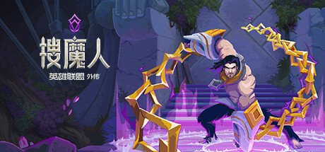 搜魔人：英雄联盟传奇™（豪华版-Build.10984062-全DLC+中文语音）-小树基地