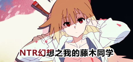 幻想之我的藤木同学（Build.10842734+DLC）-小树基地