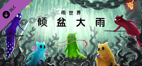 雨世界/倾盆大雨-小树基地