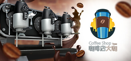 咖啡店大咖/Coffee Shop Tycoon（v1.1）-小树基地
