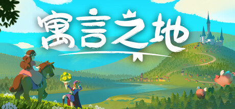 寓言之地/Fabledom（V0.52）-小树基地