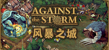 抵抗风暴/Against the Storm（更新v0.48.3R）-小树基地