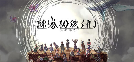 谜塔和孩子们—奔向塔底（Build.11066874-1.0.1.5）-小树基地