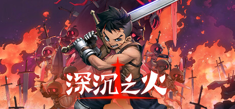 深沉之火（V1.0.4-怨之怒炎）-小树基地