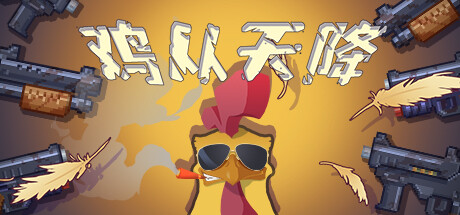 鸡从天降/Chicken Fall-小树基地
