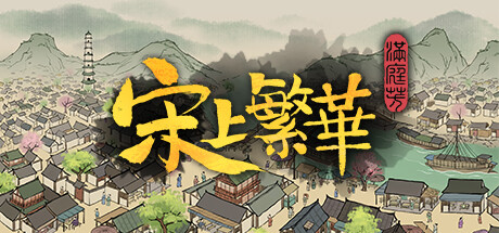 满庭芳：宋上繁华/Thriving City: Song（v0.5.8R|官方简体中文）-小树基地
