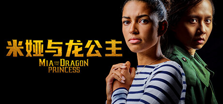 米娅与龙公主/Mia and the Dragon Princess（Build.11103693-1.0.2）-小树基地