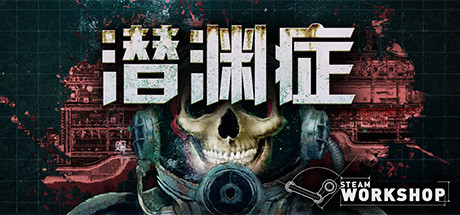 潜渊症/Barotrauma（更新v1.0.13.2 ）-小树基地