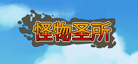 怪物圣所/Monster Sanctuary（更新V2.1.0.35-混浊圣物+DLC怪物图鉴）-小树基地