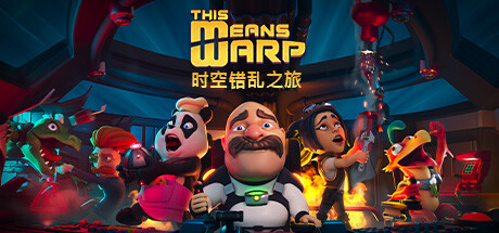时空错乱之旅/This Means Warp-小树基地