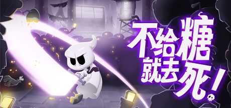 不给糖就去斯/Death or Treat-小树基地