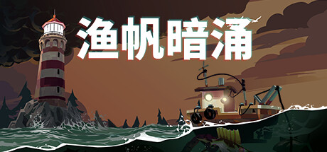 渔帆暗涌/DREDGE（更新v1.1.0）-小树基地