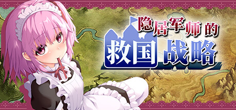 隐居军师的救国战略（V230516+全DLC）-小树基地