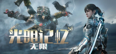 光明记忆 无限 终极版中字-语音Build.11241652-影映离殇-曦月幽蓝+全DLC-小树基地