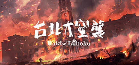 台北大空襲/Raid on Taihoku（更新V23.05.20）-小树基地