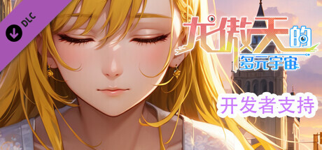 龙傲天的多元宇宙（更新Build.11313268-九天之隐-魅影迷踪+支持者DLC）-小树基地