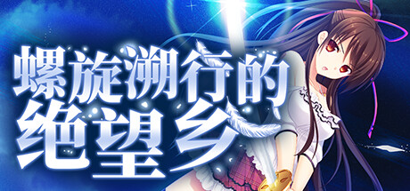 螺旋溯行的绝望乡（Build.11325319+全DLC）-小树基地