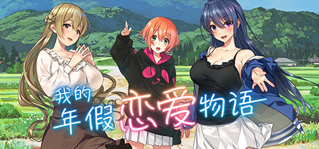 我的年假恋爱物语（更新V230529+全DLC）-小树基地