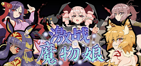激战魔物娘（更新V2.0.3+全DLC）-小树基地