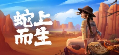 蛇上而生/Above Snakes-小树基地