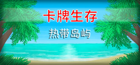 卡牌生存：热带岛屿/Card Survival Tropical Island（v1.04m）-小树基地