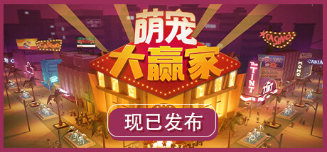 萌宠大赢家/Blooming Business: Casino-小树基地