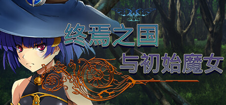 终焉之国与初始魔女（中字-国语V230612+全DLC）-小树基地