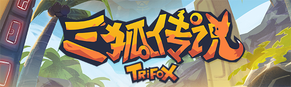 三狐传说/Trifox（v1.0.3.3）-小树基地