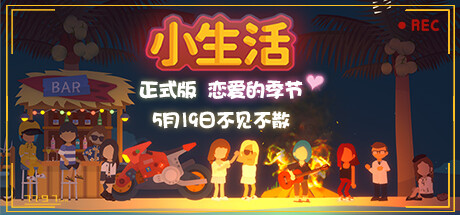 小生活/Graduated（更新V1.0.-06.14）-小树基地