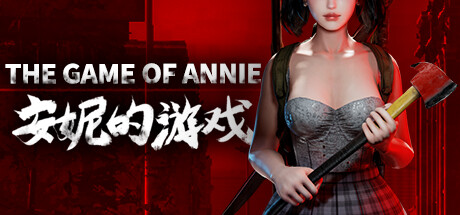 安妮的游戏/The Game of Annie-小树基地