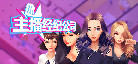 女主播经纪公司/Streamers Company Tycoon（V2.2+全DLC+金钱体力修改）-小树基地