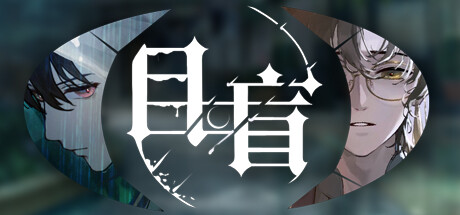 目盲/Blind（更新Build.11490049+全DLC）-小树基地