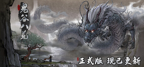 贵谷八荒正版分流/Tale of Immortal（更新v1.0.114|容量23.4GB|正版资源限时体验7天后下架）-小树基地