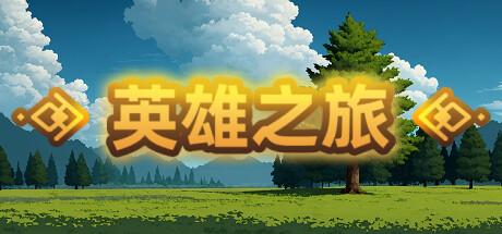 英雄之旅（Build.11519887-V1.10）-小树基地