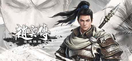 赵云传重制版/Three Kingdoms Zhao Yun Demo（更新V0.3.7B）-小树基地