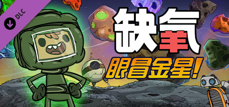 缺氧氧气不足-热火朝天/Oxygen Not Included（V.U47-561558-S-生活质量QoL更新和Klei Fest）-小树基地