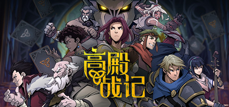 高殿战记/Gordian Quest（更新V1.3.5-无尽国度-妖后来袭）-小树基地
