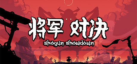 将军 对决/Shogun Showdown（Build.11544419-0.5.5）-小树基地