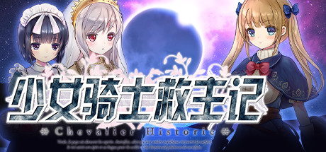 少女骑士救主记/Chevalier Historie（更新V230625+全DLC）-小树基地