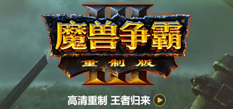 魔寿争霸3重制版-V1.32（更新V1.36.0.20257-免客户端+中文语音+支持局域网联机+星际争霸重制版）-小树基地