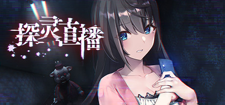 探灵直播（v1.1）-小树基地