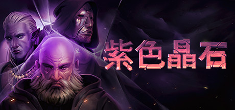 紫啬晶石/Stoneshard（更新v0.8.1.14）-小树基地