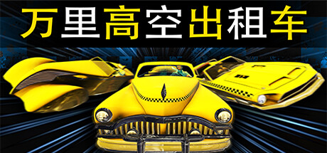 万里高空出租车/MiLE HiGH TAXi（Build.11280008）-小树基地