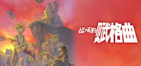 战场的赋格曲（更新v1.51-豪华版）-小树基地