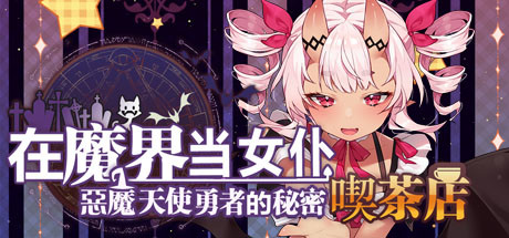 在魔界当女仆~恶魔天使与勇者的秘密喫茶店（更新v230716+全DLC）-小树基地