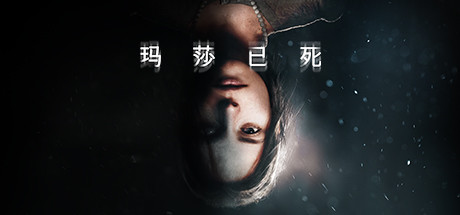 玛莎已斯/Martha is Dead（更新v20230720）-小树基地