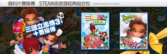 三国立志传3（更新Build.11780956-修正+曹操传资料片DLC）-小树基地